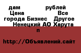 дам 30 000 000 рублей › Цена ­ 17 000 000 - Все города Бизнес » Другое   . Ненецкий АО,Харута п.